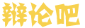 新讯